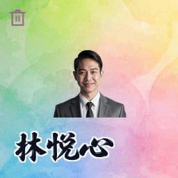 林悦心
