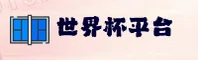 【官网】世界杯开户官方入口 — 2025世足赛数据中心