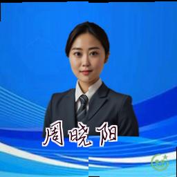 周晓阳